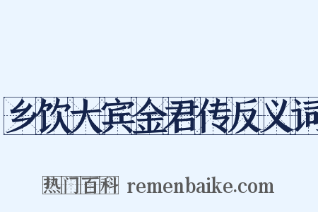 乡饮大宾金君传反义词是什么意思的图片